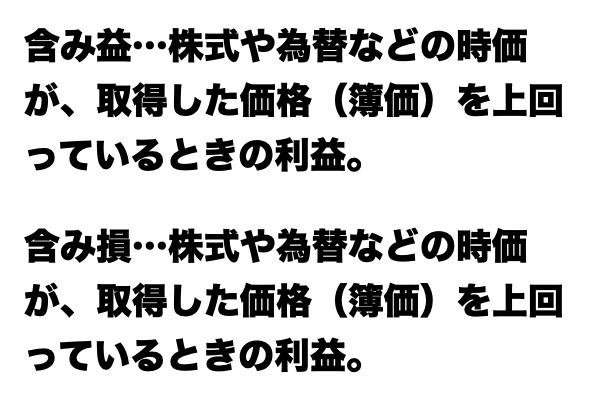 【これが分かればお金マスター】「含み益」と「含み損」の違い