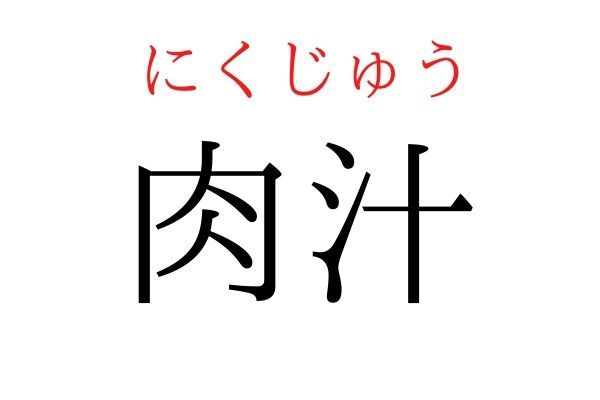 間違えている人多数！「肉汁」何て読む？