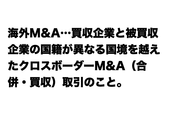 知らないと恥ずかしい！？「海外M&A」とは？