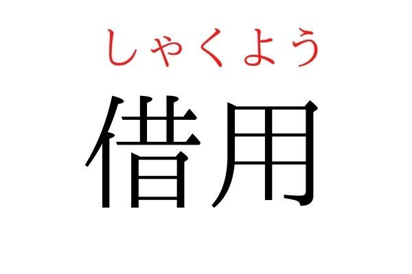 間違えている人多数！「借用」何て読む？ 