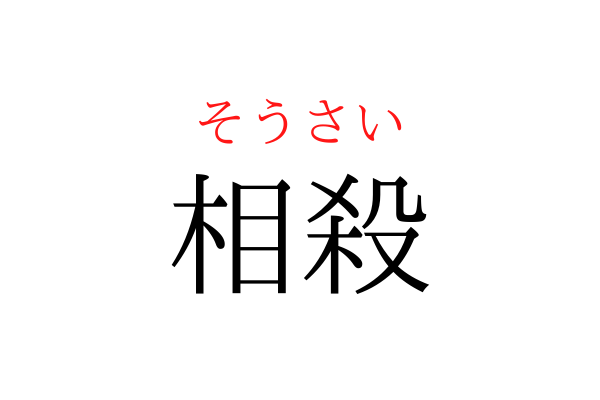 【間違えている人多数】「そうさい」を漢字で書ける？