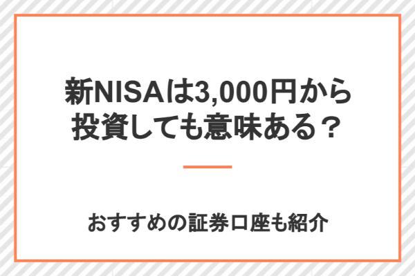 新NISAに毎月3,000円投資するのは意味ない？