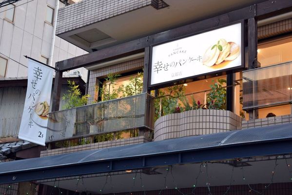京都・河原町のパンケーキが美味しい店17選！ふわふわ絶品の人気店や穴場カフェも！