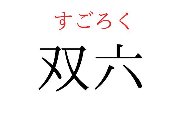 【読めたらすごい】「双六」何て読む？