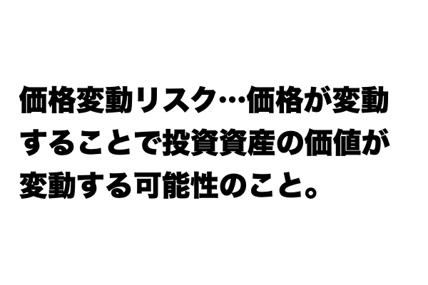 【これが分かればお金マスター】「価格変動リスク」とは？