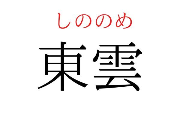 間違えている人多数！「東雲」何て読む？