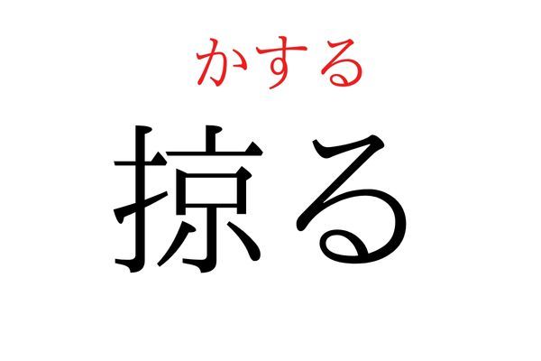 間違えている人多数！「掠る」何て読む？