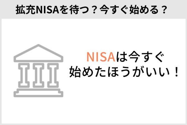 6.NISA恒久化でどうなる？