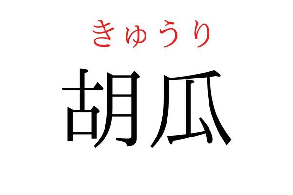 読めないと恥ずかしい？！「胡瓜」の読み方