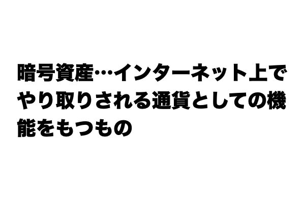 【いまさら聞けない…】「暗号資産」とは？