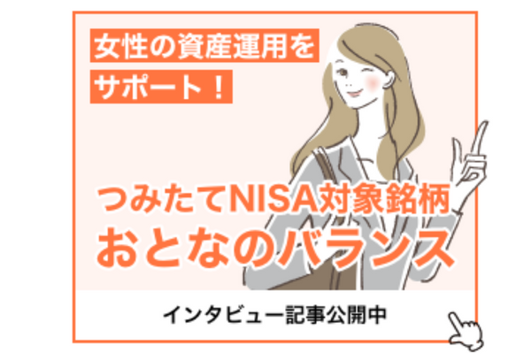 資産運用をスマートに！おとなの女性の投資信託「おとなのバランス」の魅力
