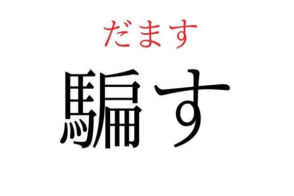 【読めたらすごい】「騙す」何て読む？