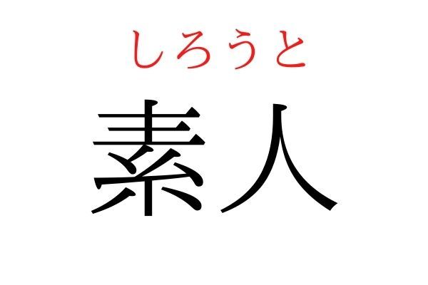 読めないと恥ずかしい？！「素人」の読み方