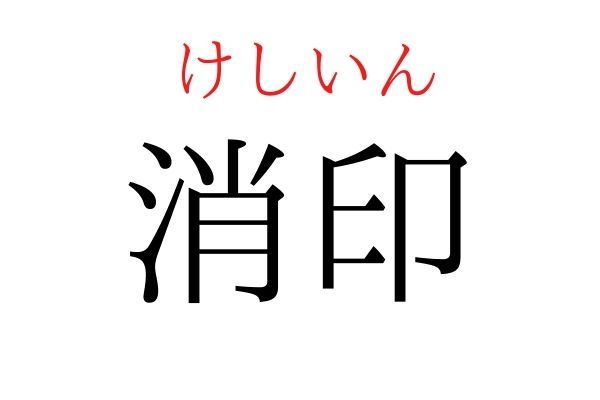 読めないと恥ずかしい？！「消印」の読み方