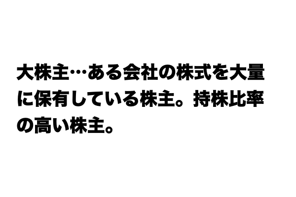 知らないと恥ずかしい！？「大株主」とは？