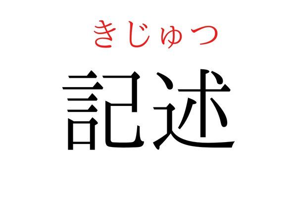 読めないと恥ずかしい？！「記述」の読み方