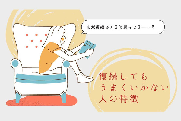 復縁する意味とは？ 復縁がうまくいく恋人とうまくいかない恋人の特徴