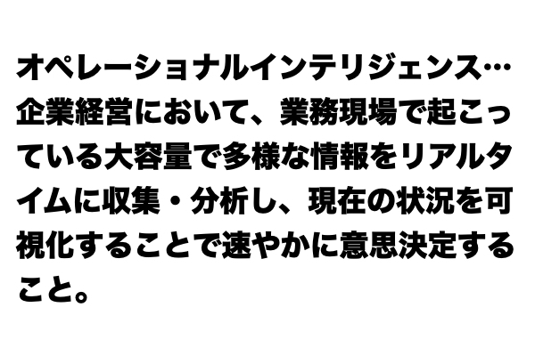 【レベル★★★】「オペレーショナルインテリジェンス」とは？