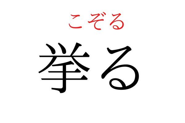 間違えている人多数！「挙る」何て読む？