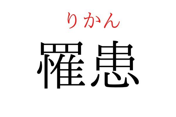 【読めたらすごい】「罹患」何て読む？