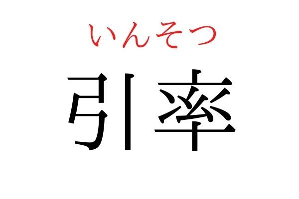 読めないと恥ずかしい？！「引率」の読み方