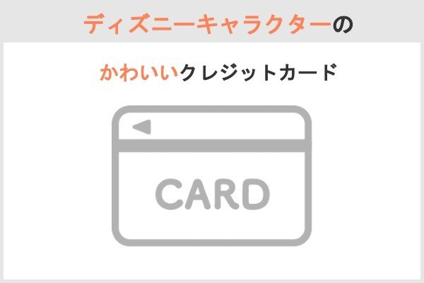 かわいいクレジットカード139枚！キャラクター・おしゃれデザイン一覧【年会費無料】 | dメニューマネー（NTTドコモ）