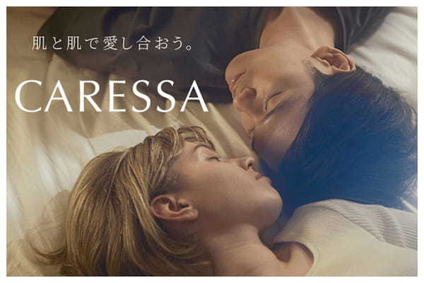 TENGAから新ブランド『CARESSA』誕生！ もっと豊かなカップルのスキンシップ