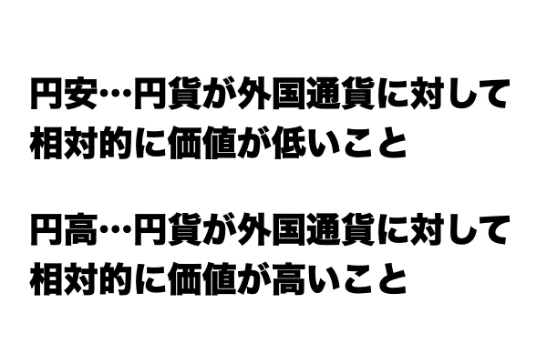 【これが分かればお金マスター】「円安」と「円高」の違い