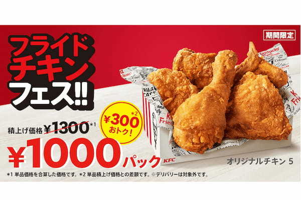 ケンタッキー、11月2日から“史上最高レベルの限定品”が登場　「これやばい…」