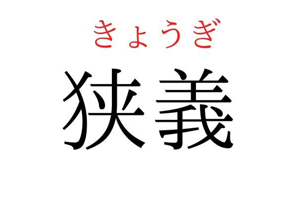 【意外と読めない】「狭義」何て読む？