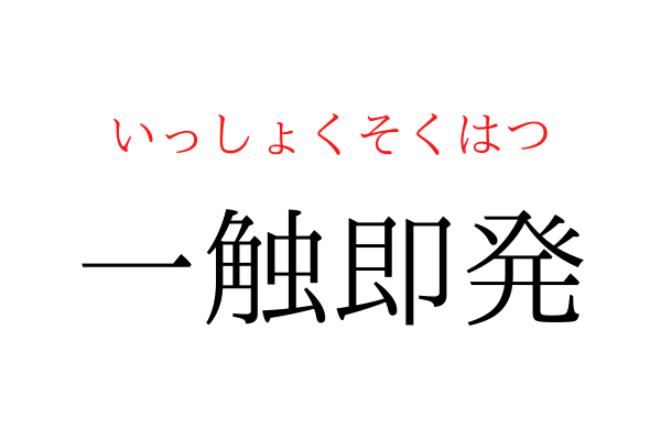 【間違えている人多数】「一○即発」を漢字で書ける？