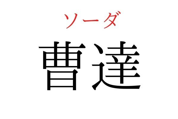 【読めたらすごい】「曹達」何て読む？