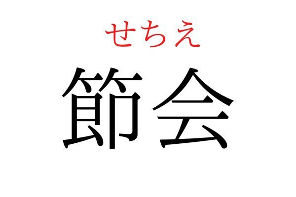 【意外と読めない】「節会」何て読む？