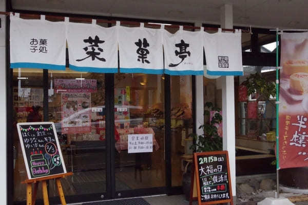 新潟で外せないお店！銘菓や自慢のスイーツたくさん「菜菓亭」