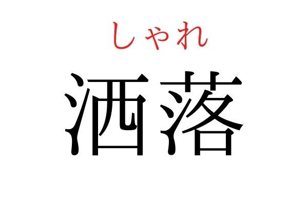 間違えている人多数！「洒落」何て読む？