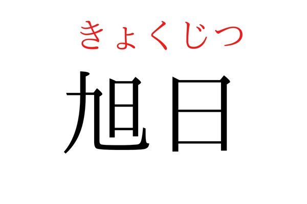 【読めたらすごい】「旭日」何て読む？