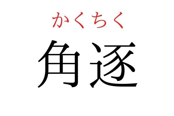 【読めたらすごい】「角逐」何て読む？