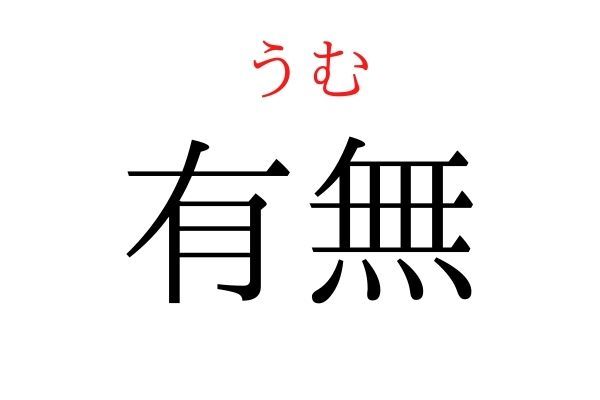 読めないと恥ずかしい？！「有無」の読み方