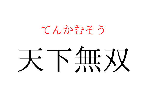 【間違えている人多数】「天下無○」を漢字で書ける？