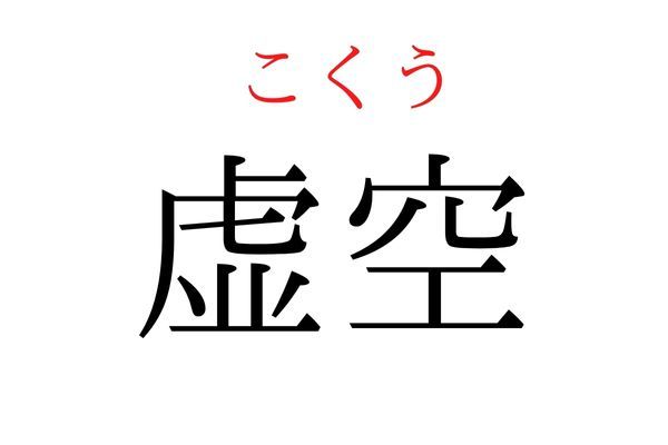 【意外と読めない】「虚空」何て読む？