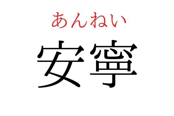 読めないと恥ずかしい？！「安寧」の読み方