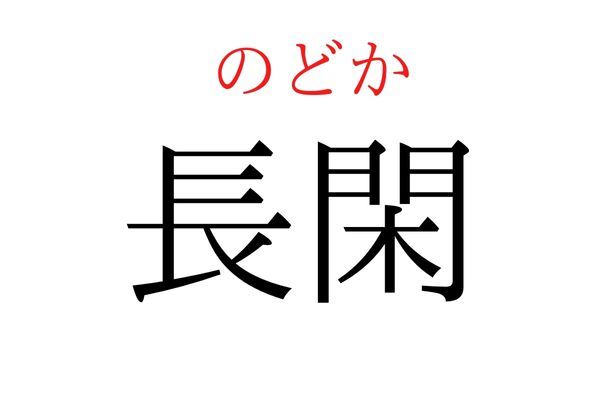 【読めたらすごい】「長閑」何て読む？