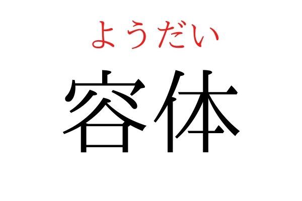 間違えている人多数！「容体」何て読む？