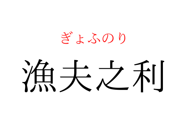 【意外と書けない】「漁夫之○」を漢字で書ける？