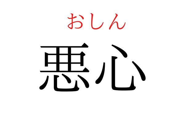 間違えている人多数！「悪心」何て読む？