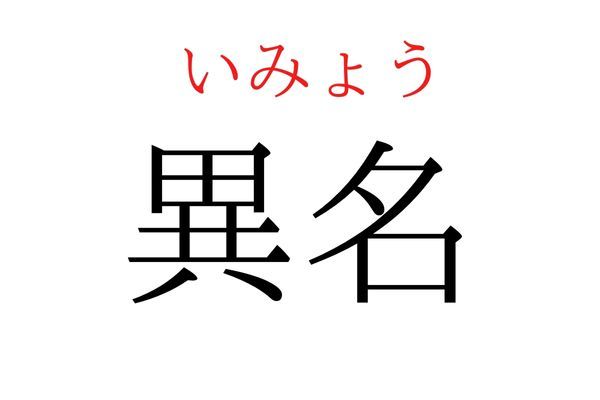 間違えている人多数！「異名」何て読む？