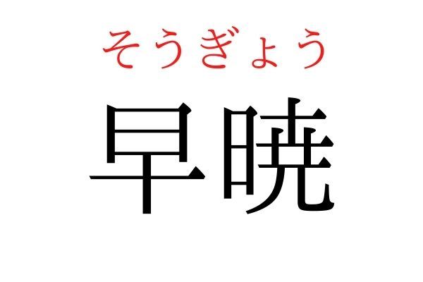 【意外と読めない】「早暁」何て読む？