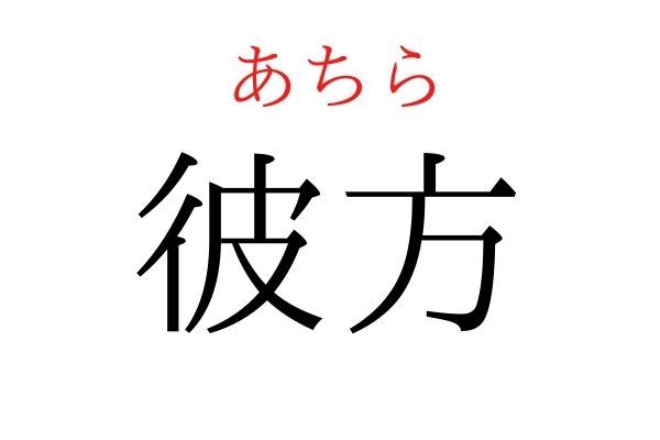 間違えている人多数！「彼方」何て読む？