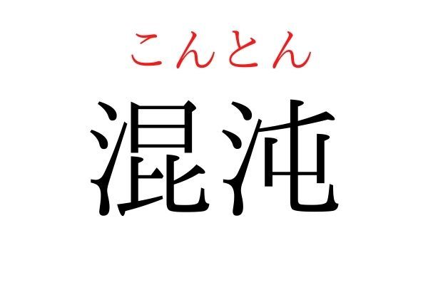 【意外と読めない】「混沌」何て読む？