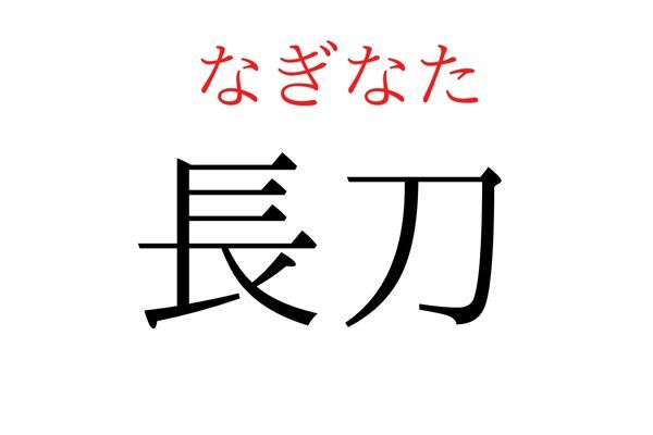 【読めたらすごい】「長刀」何て読む？